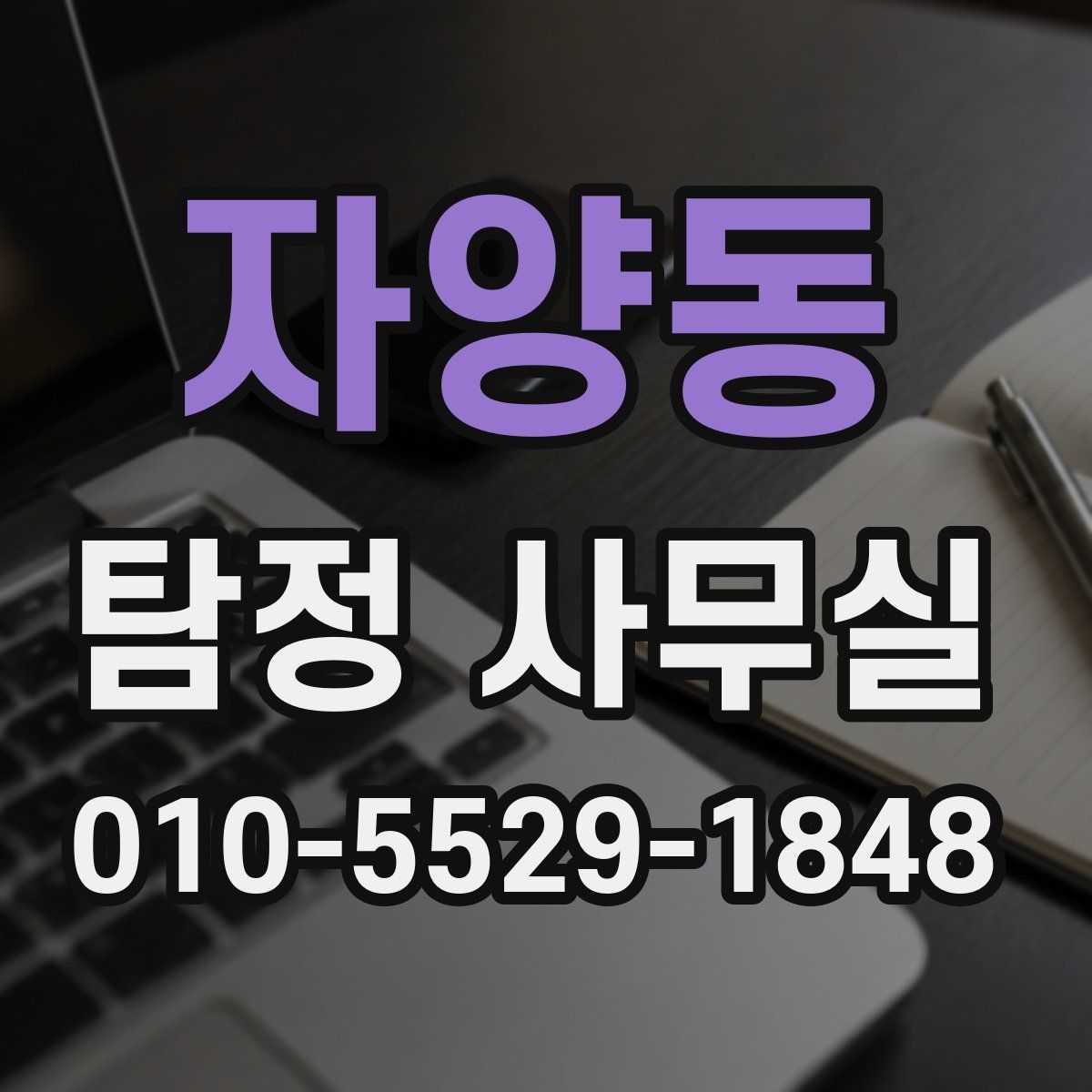 자양동 탐정 사무실