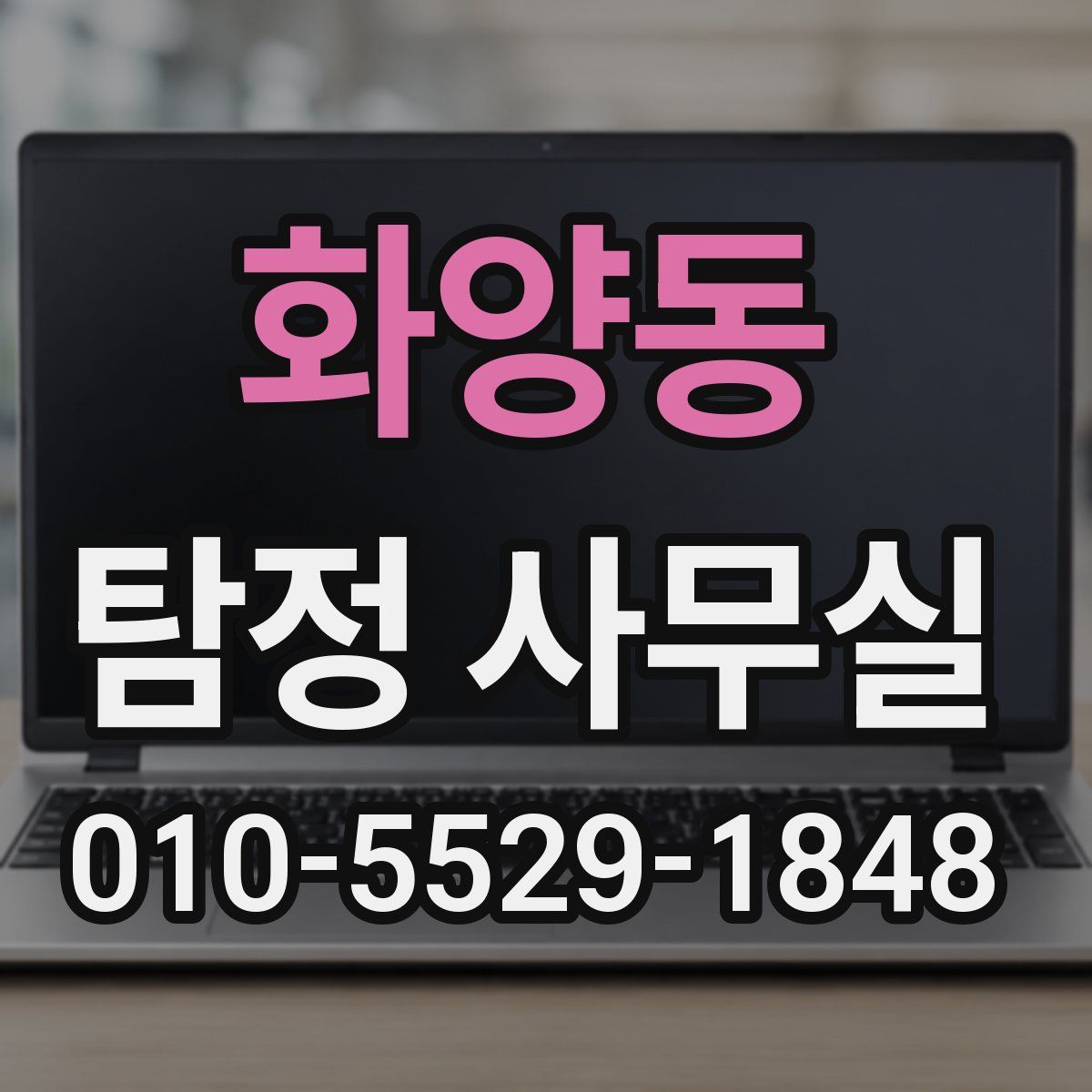 화양동 탐정 사무실
