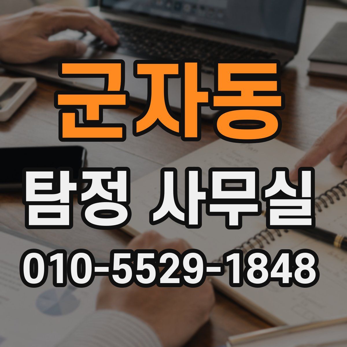 군자동 탐정 사무실