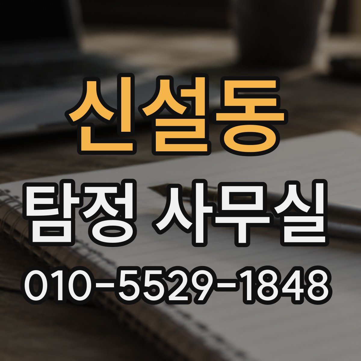 신설동 탐정 사무실