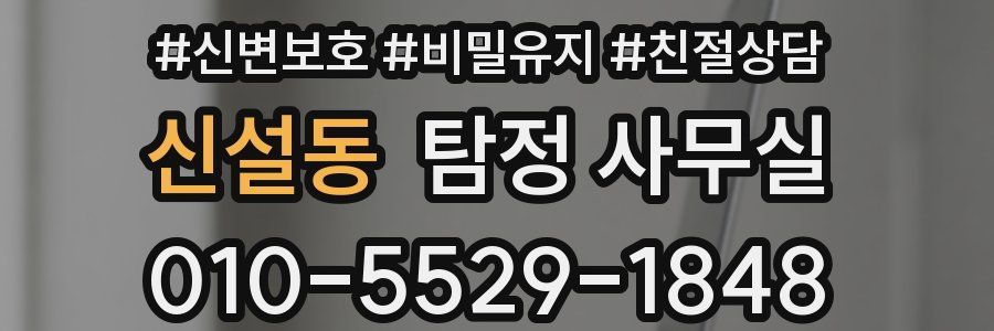 신설동 탐정 사무실
