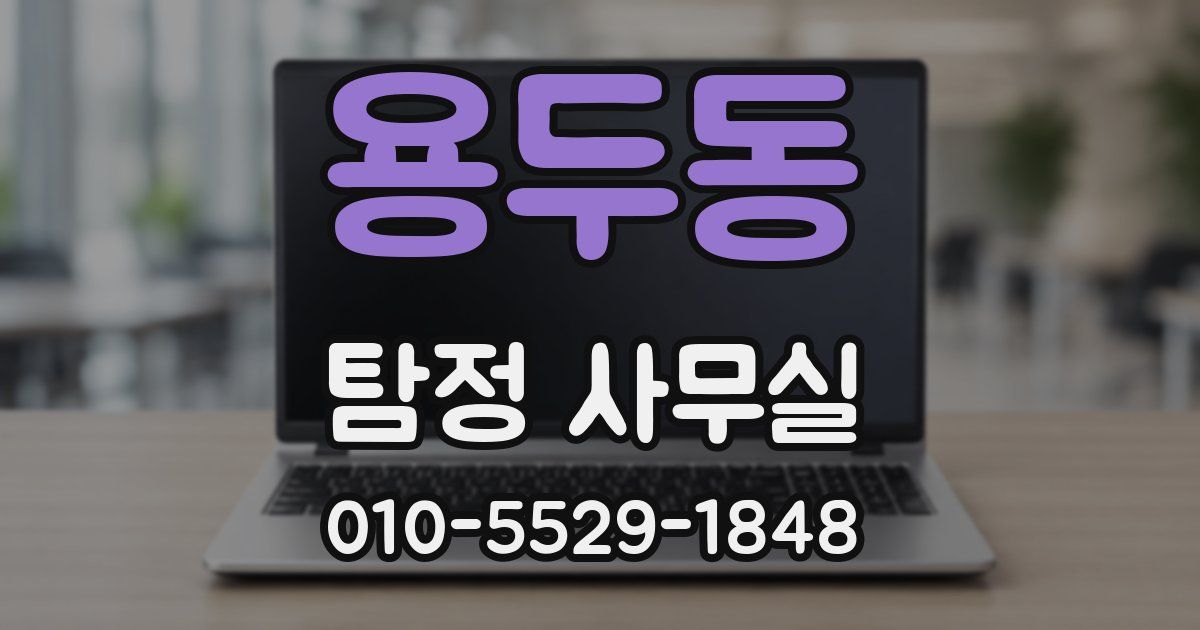 용두동 탐정 사무실