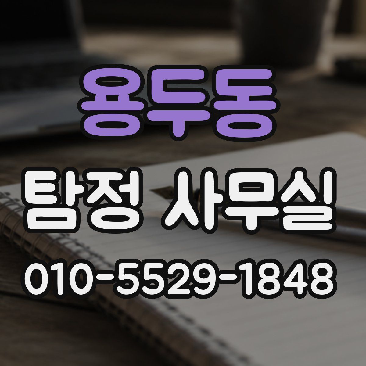용두동 탐정 사무실