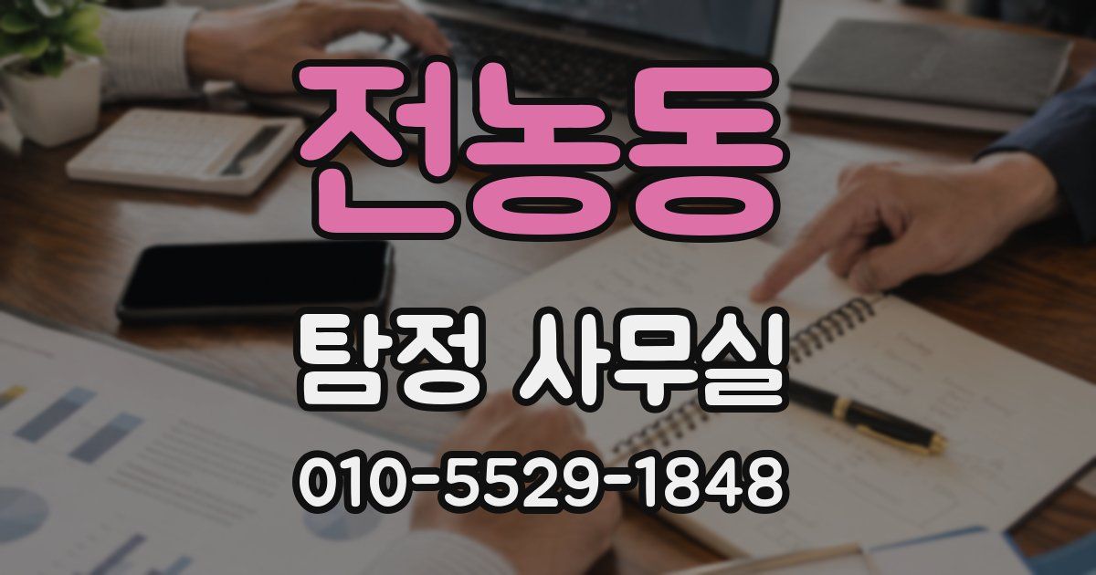 전농동 탐정 사무실