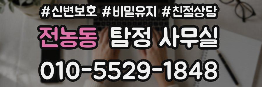 전농동 탐정 사무실