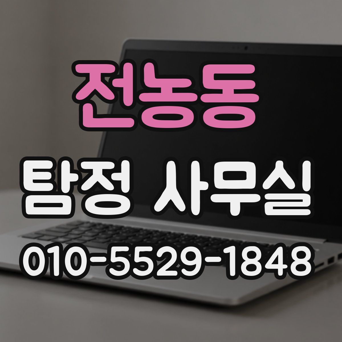 전농동 탐정 사무실