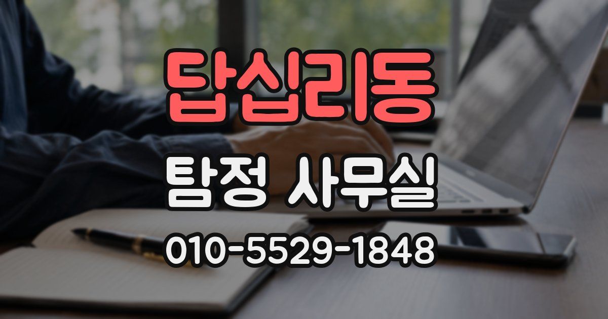 답십리동 탐정 사무실