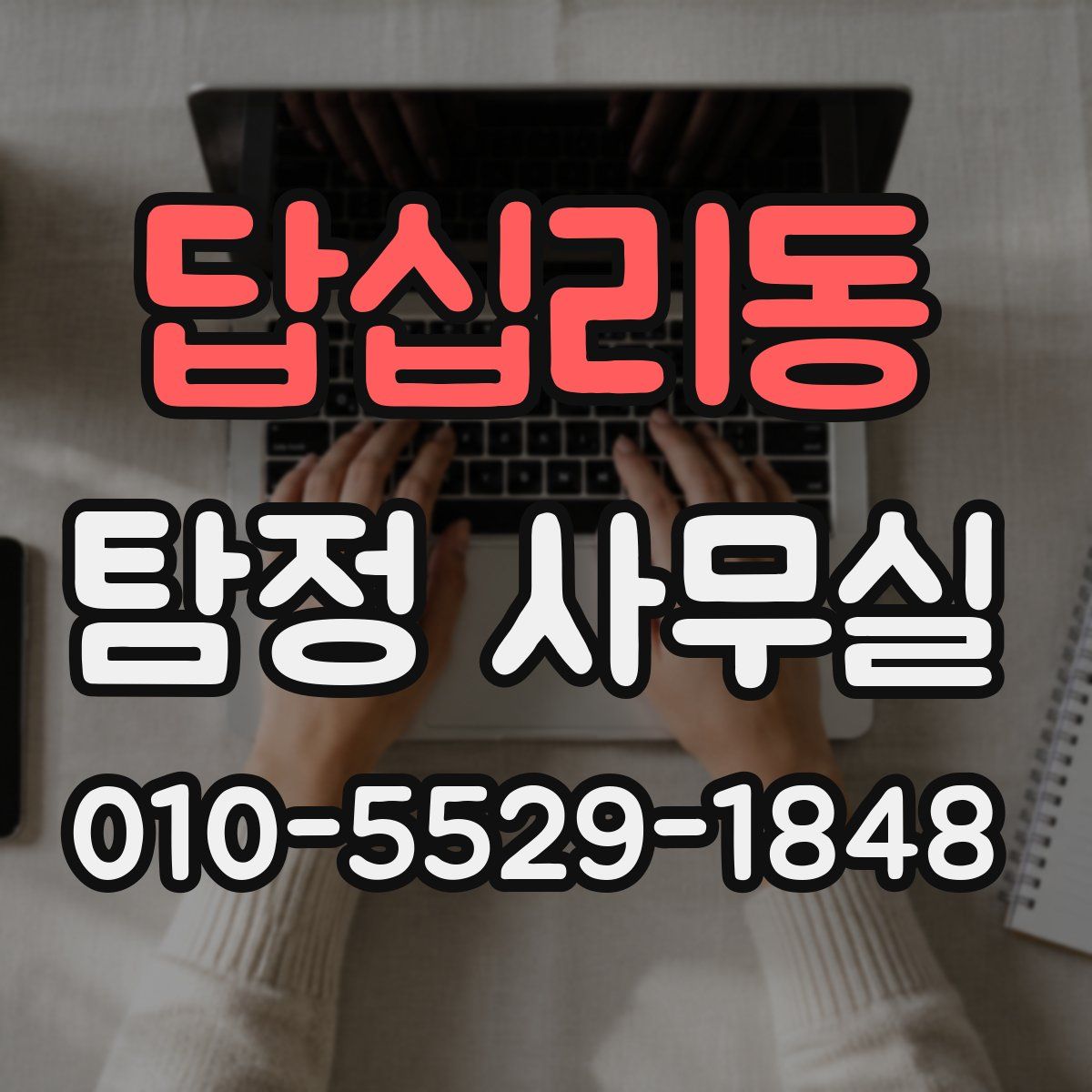 답십리동 탐정 사무실