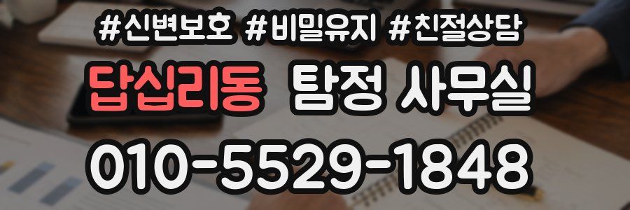 답십리동 탐정 사무실