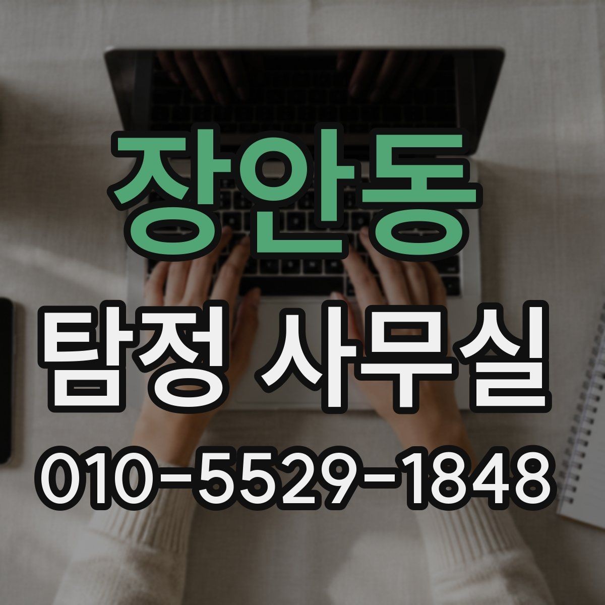 장안동 탐정 사무실 사건 유형에 맞춘 조사 전략 살펴보기