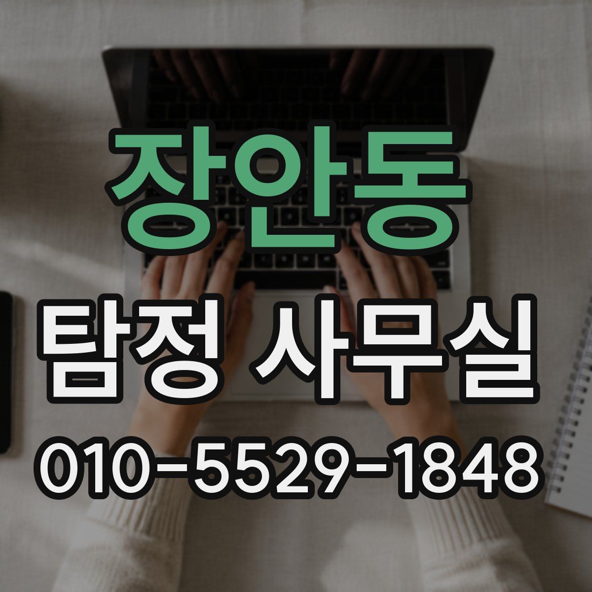 장안동 탐정 사무실
