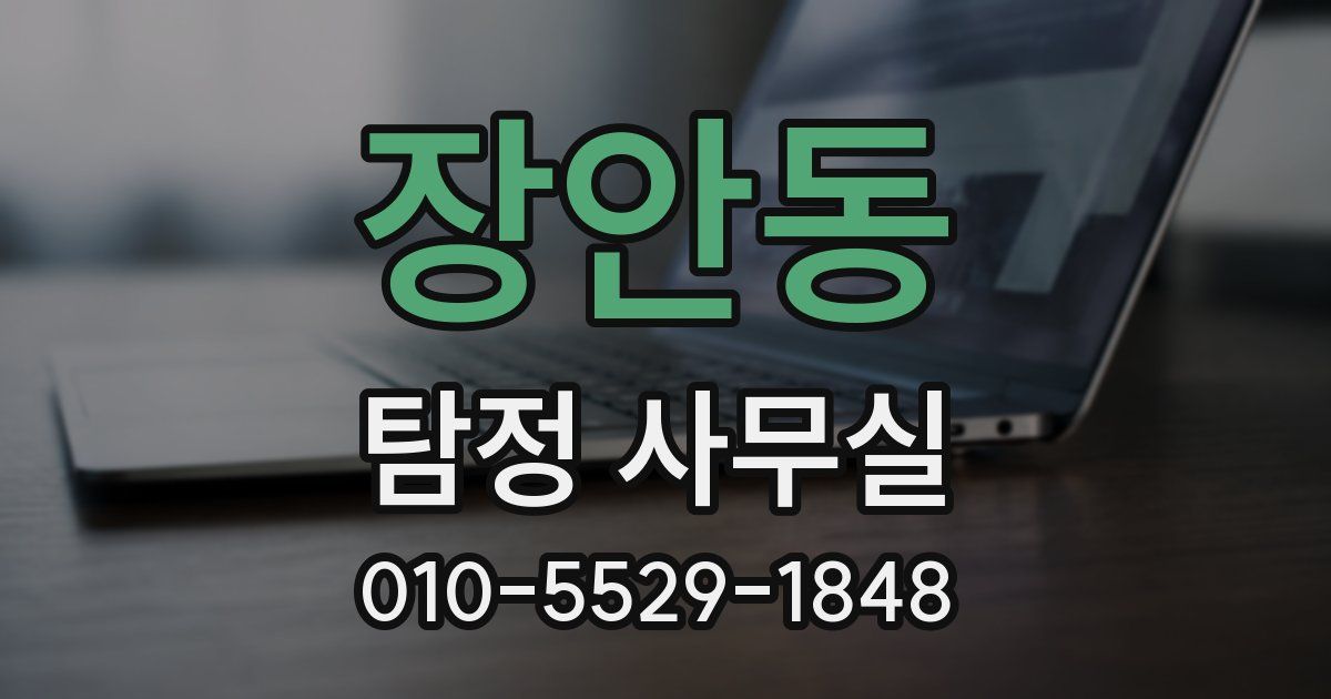 장안동 탐정 사무실