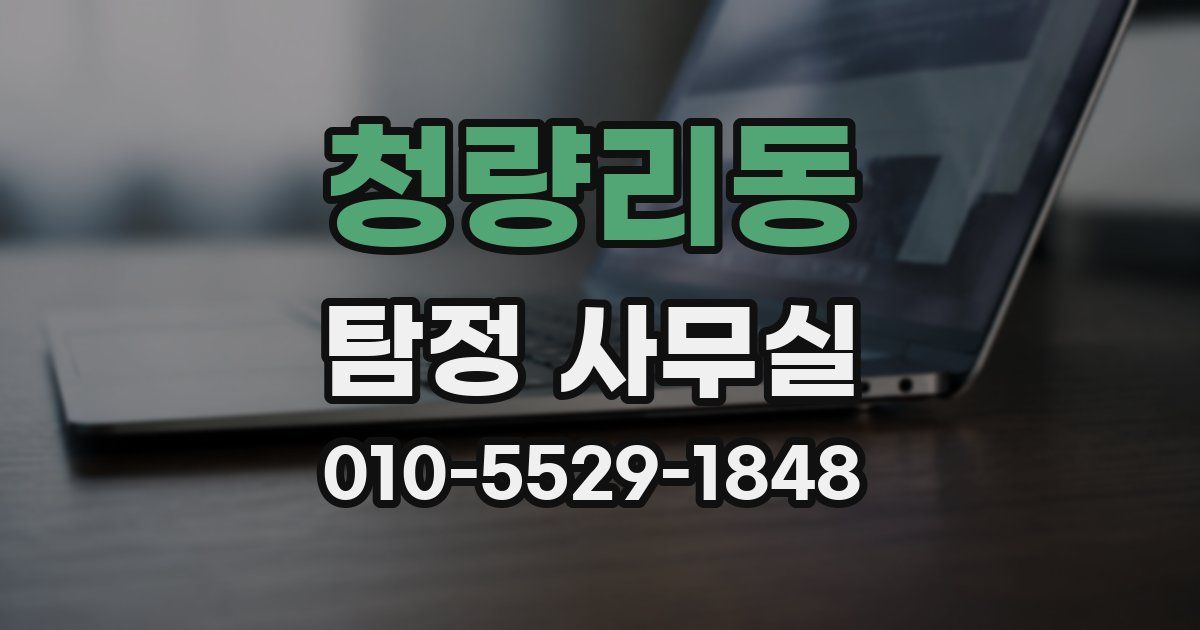 청량리동 탐정 사무실