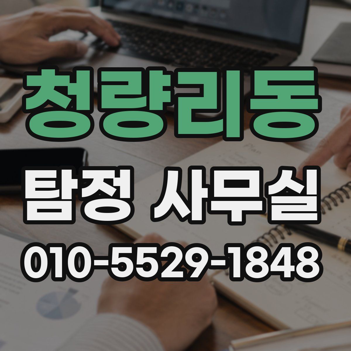 청량리동 탐정 사무실