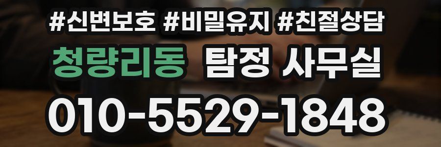 청량리동 탐정 사무실