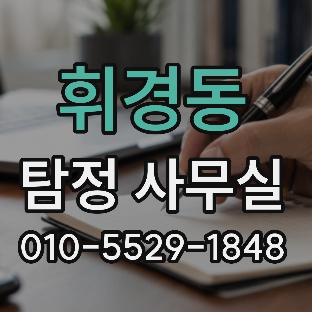 휘경동 탐정 사무실