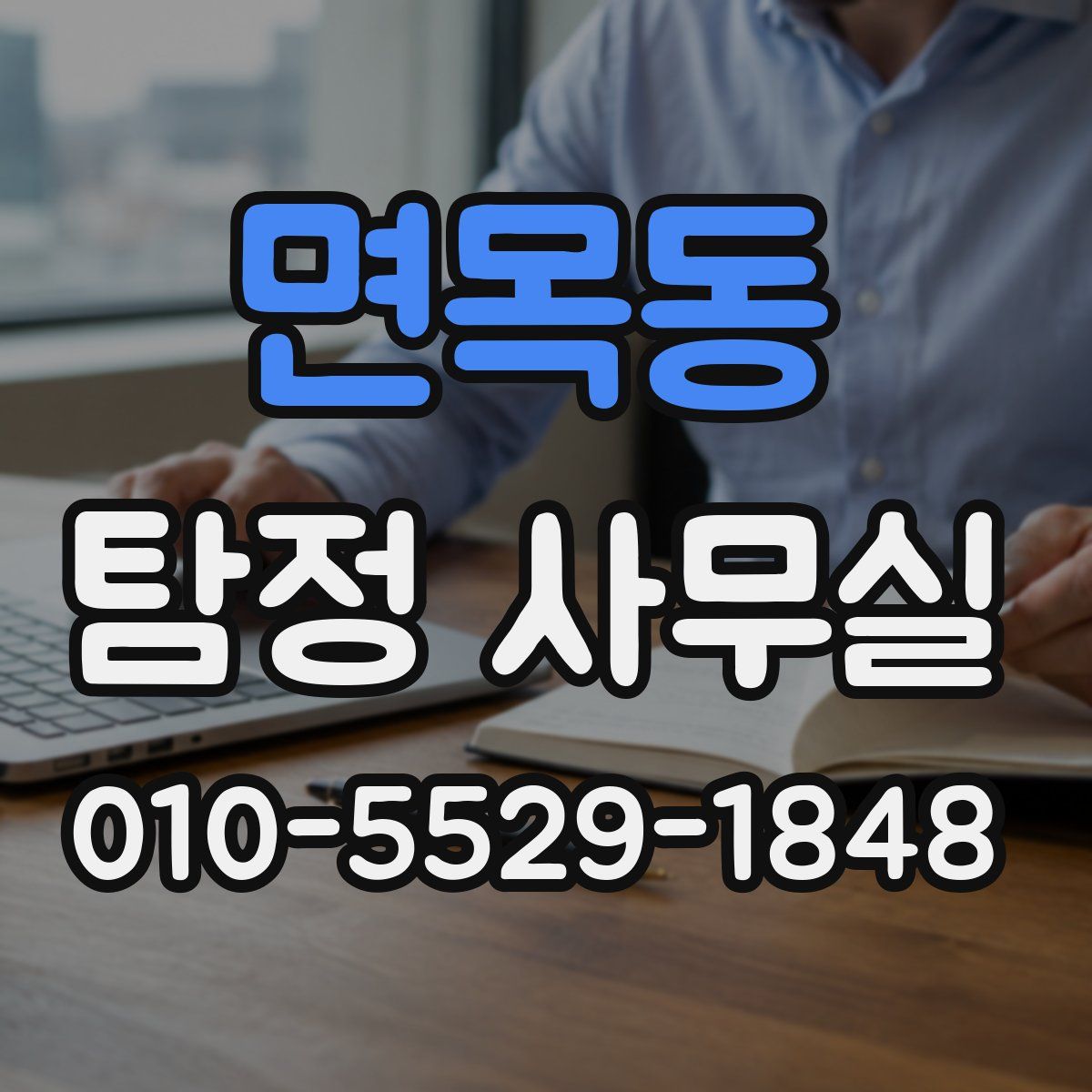 면목동 탐정 사무실