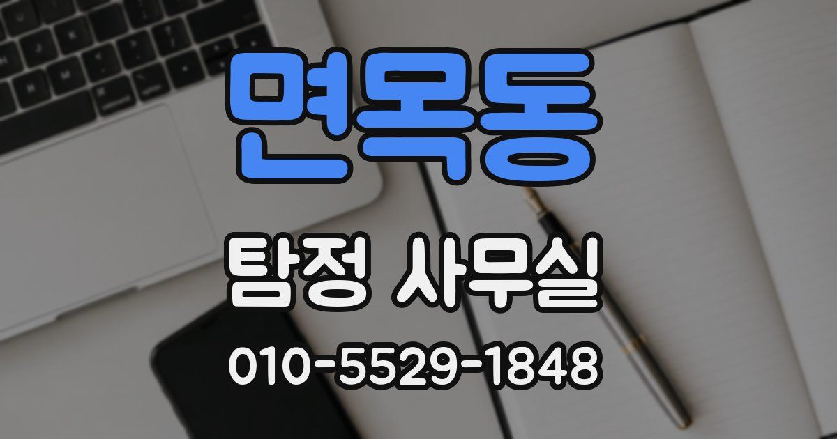 면목동 탐정 사무실