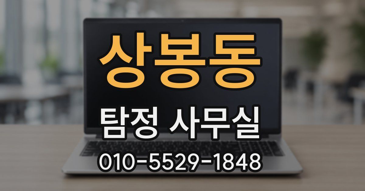 상봉동 탐정 사무실