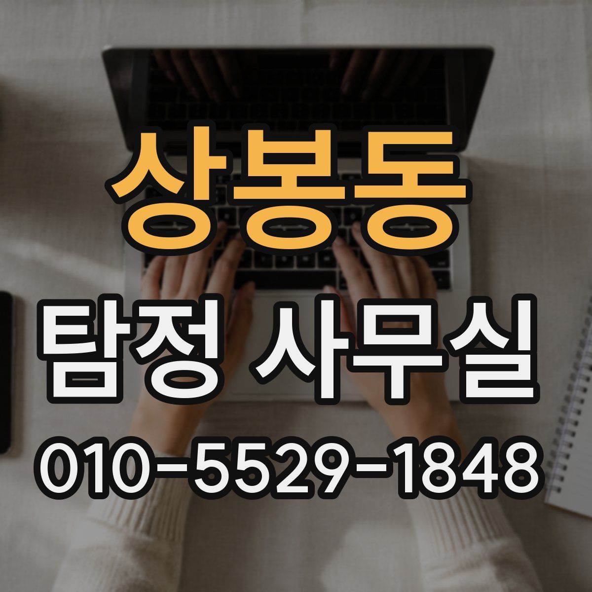 상봉동 탐정 사무실