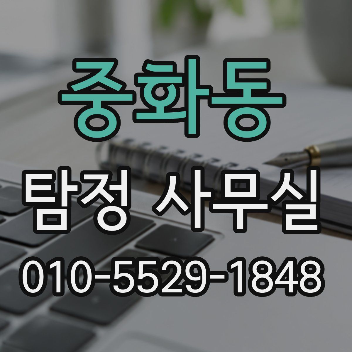 중화동 탐정 사무실