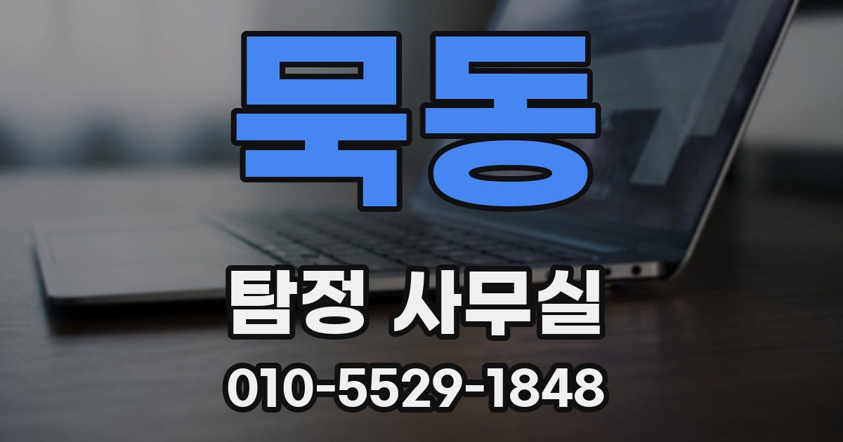 묵동 탐정 사무실