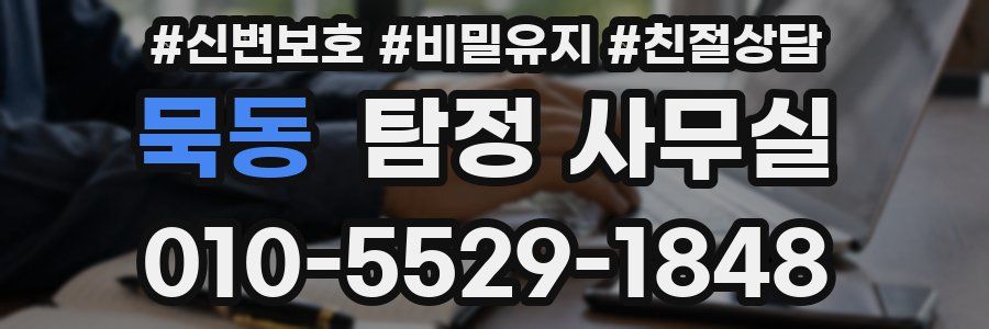 묵동 탐정 사무실