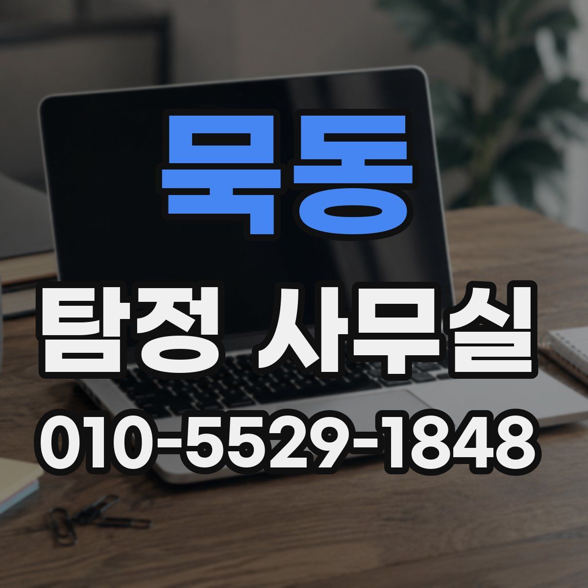 묵동 탐정 사무실