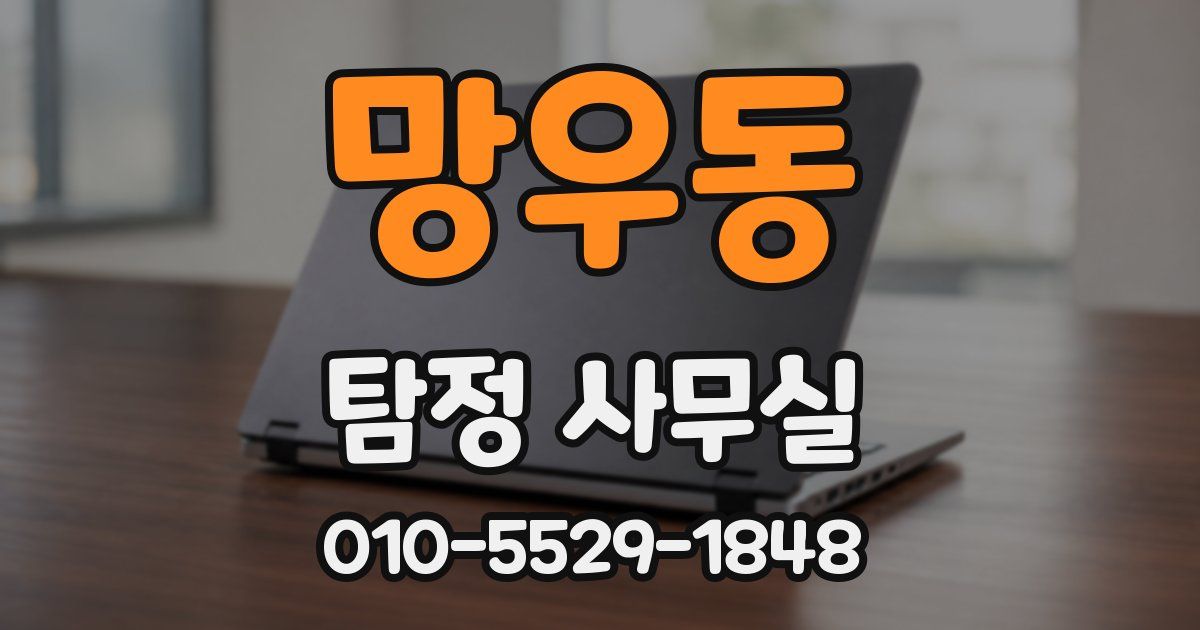 망우동 탐정 사무실