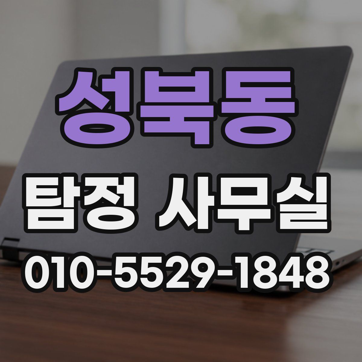 성북동 탐정 사무실