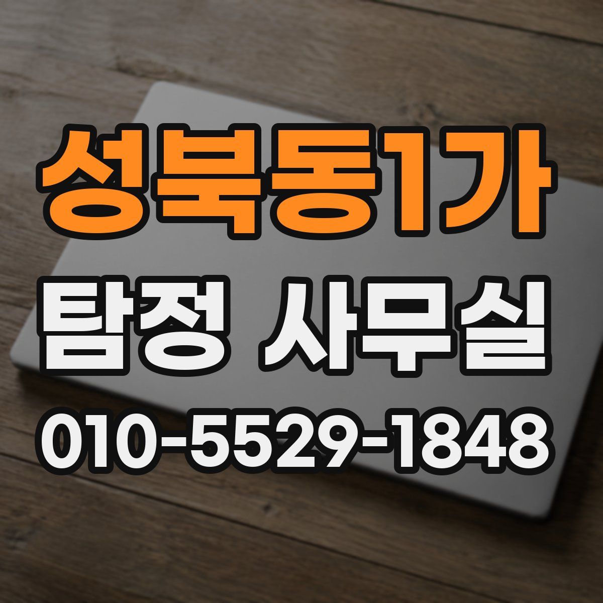 성북동1가 탐정 사무실