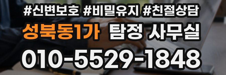 성북동1가 탐정 사무실
