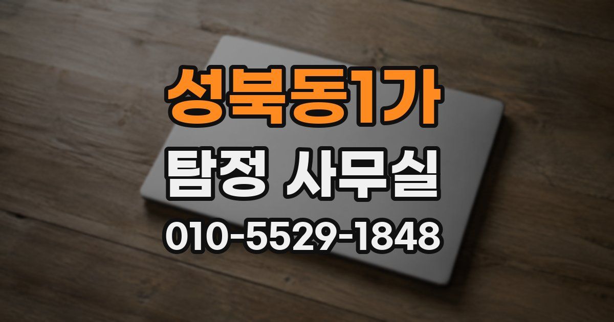 성북동1가 탐정 사무실