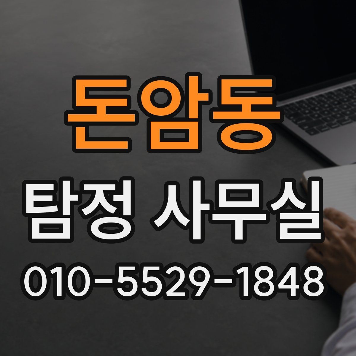 돈암동 탐정 사무실 상담을 앞두고 준비하기하면 좋은 자료와 메모