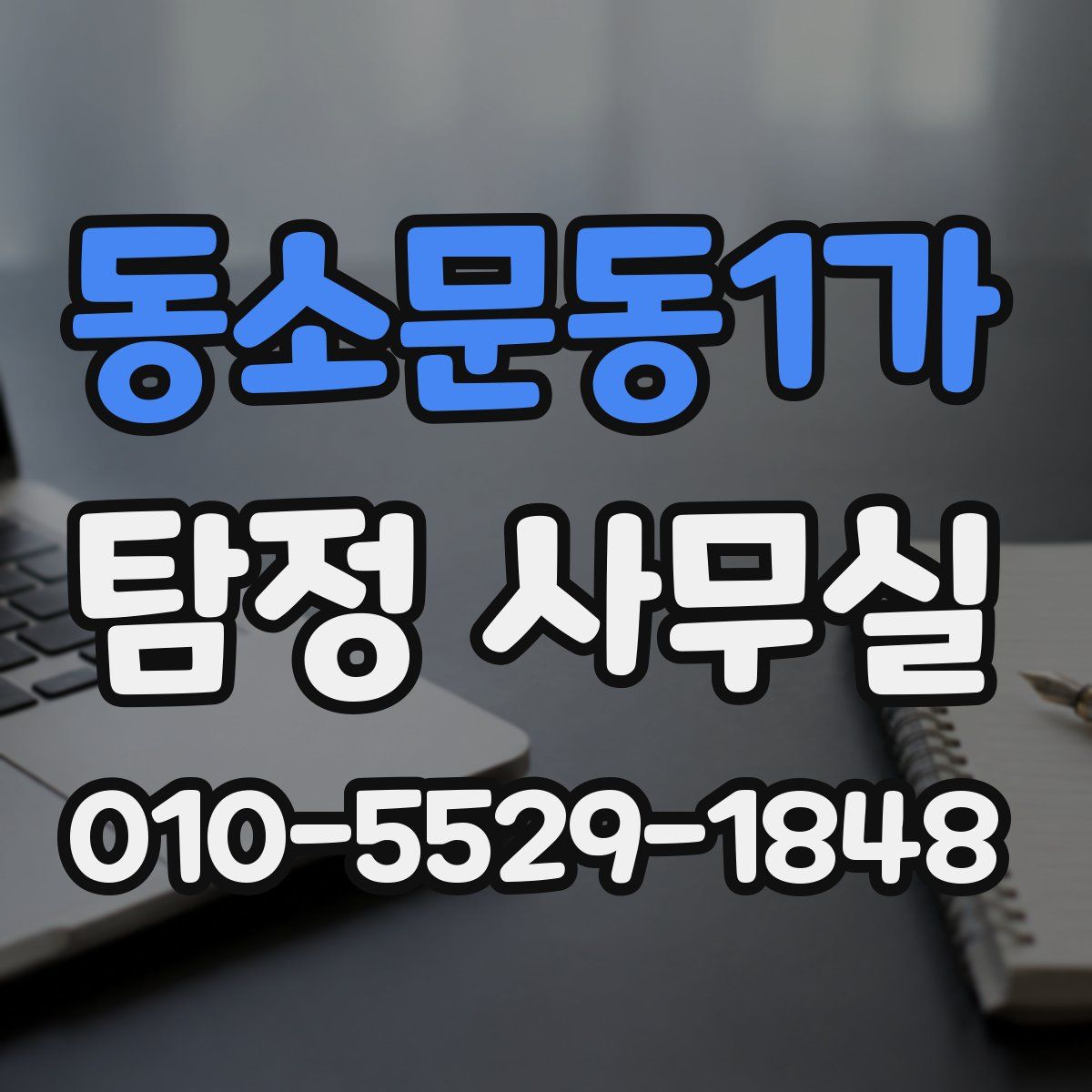 동소문동1가 탐정 사무실