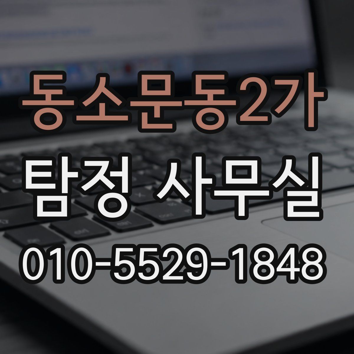 동소문동2가 탐정 사무실 조사 난도가 높은 사건을 준비하는 요령