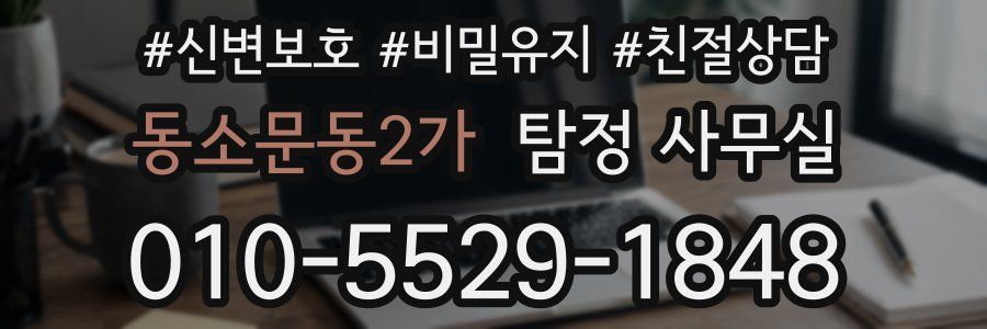 동소문동2가 탐정 사무실