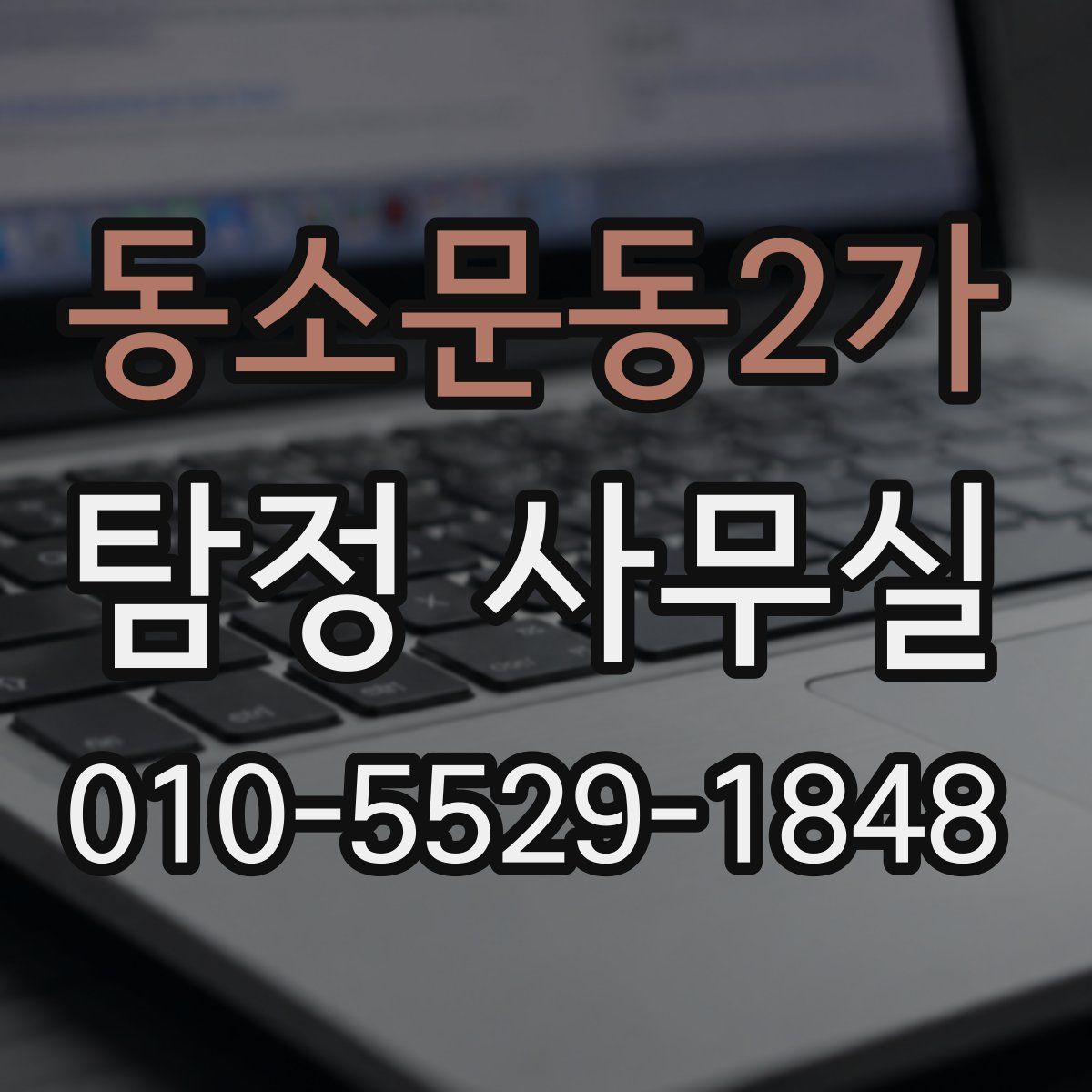 동소문동2가 탐정 사무실
