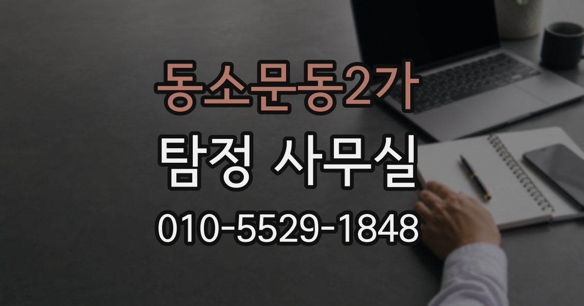동소문동2가 탐정 사무실