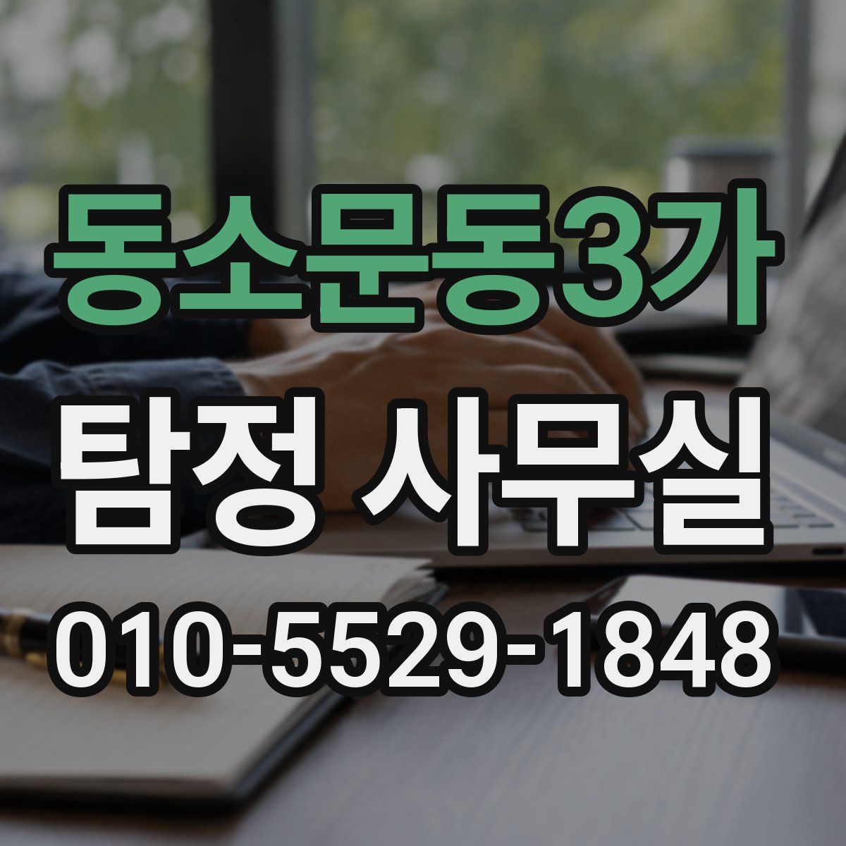 동소문동3가 탐정 사무실