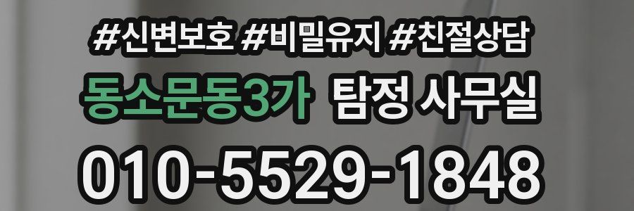 동소문동3가 탐정 사무실
