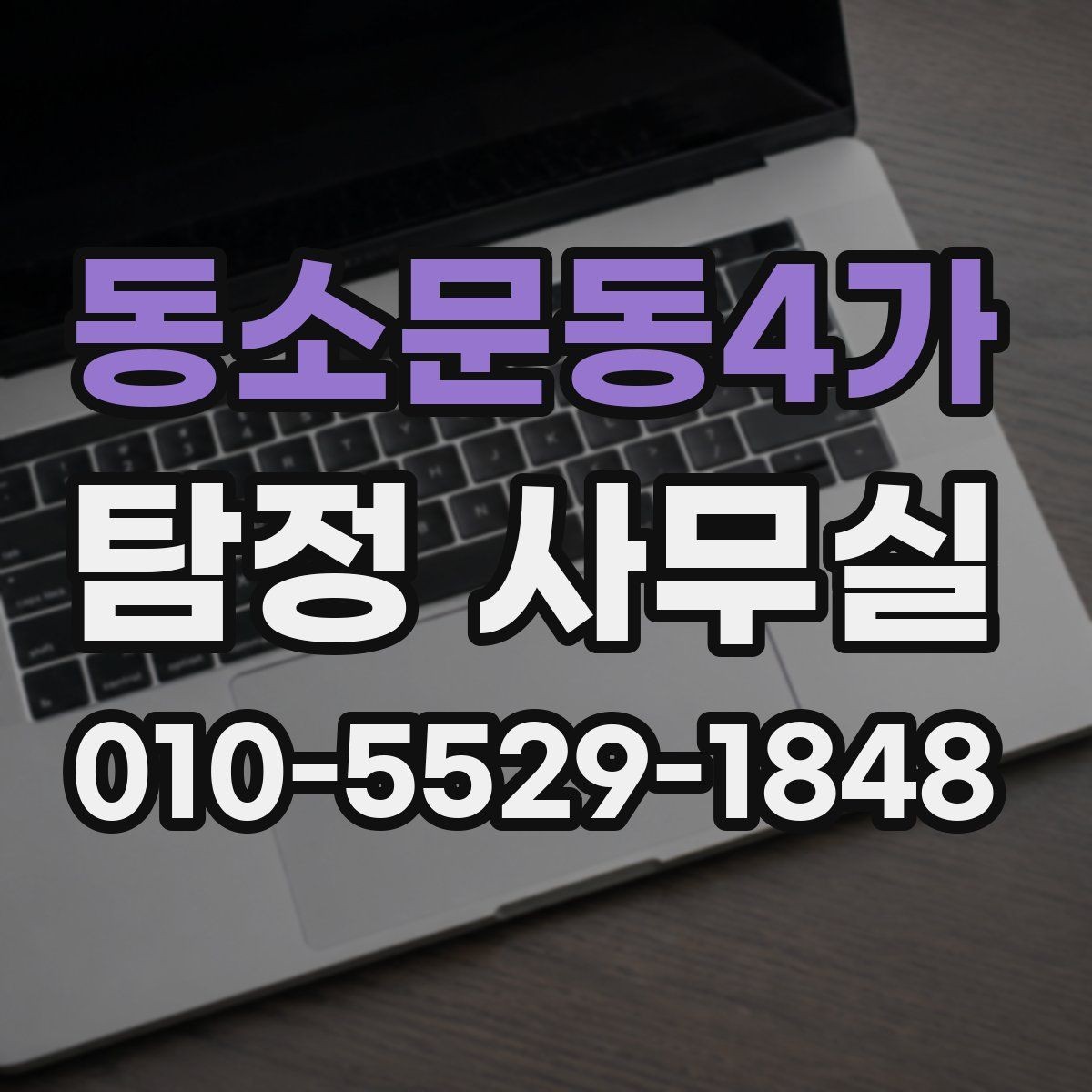 동소문동4가 탐정 사무실 증거가 적을 때 상담이 중요한 이유