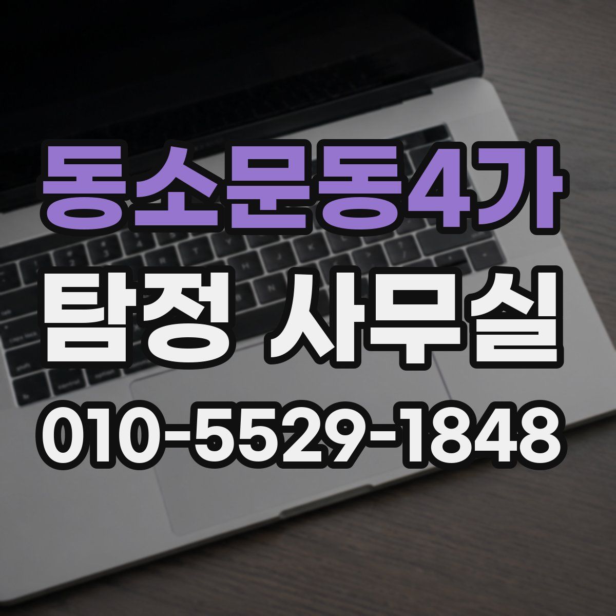 동소문동4가 탐정 사무실