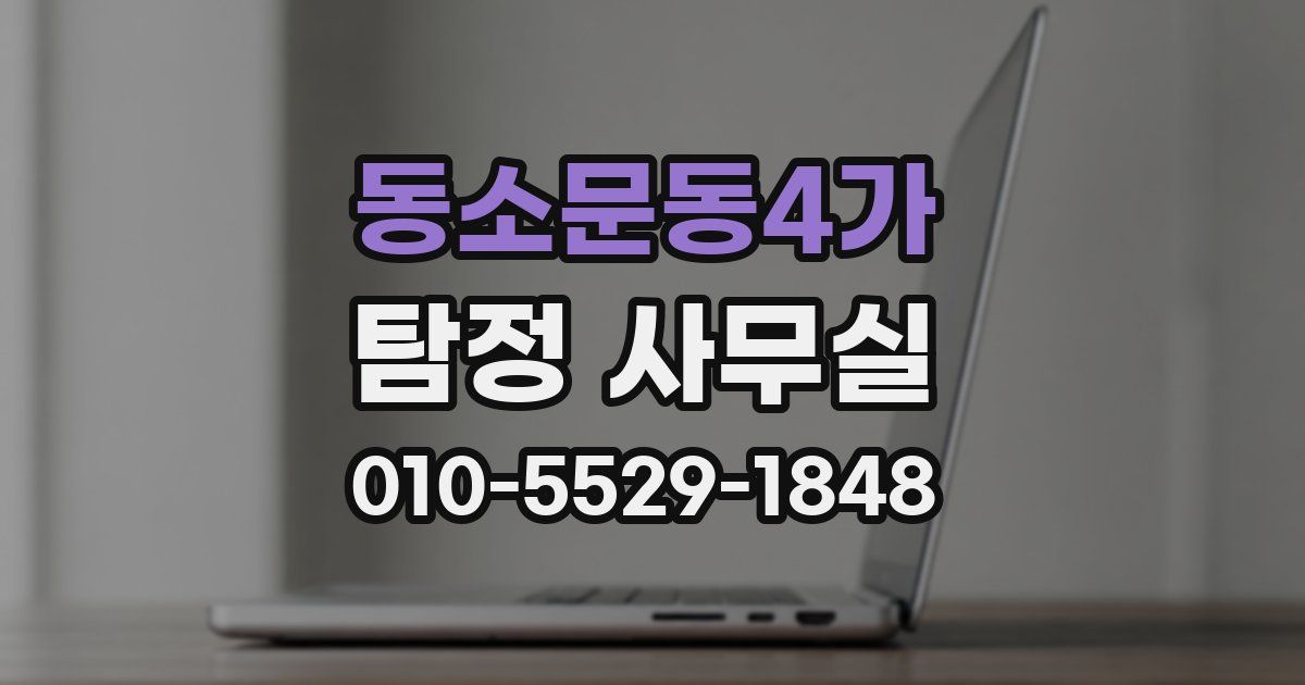 동소문동4가 탐정 사무실