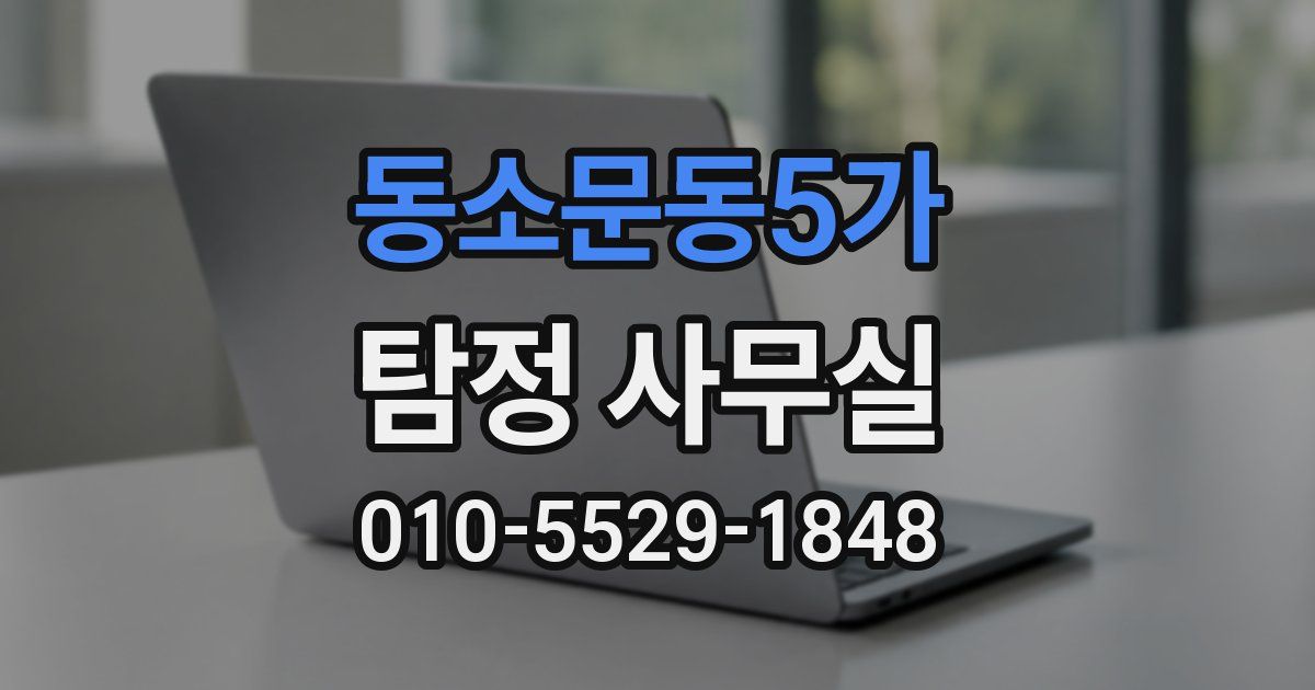 동소문동5가 탐정 사무실
