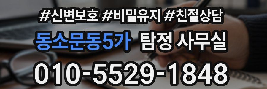 동소문동5가 탐정 사무실