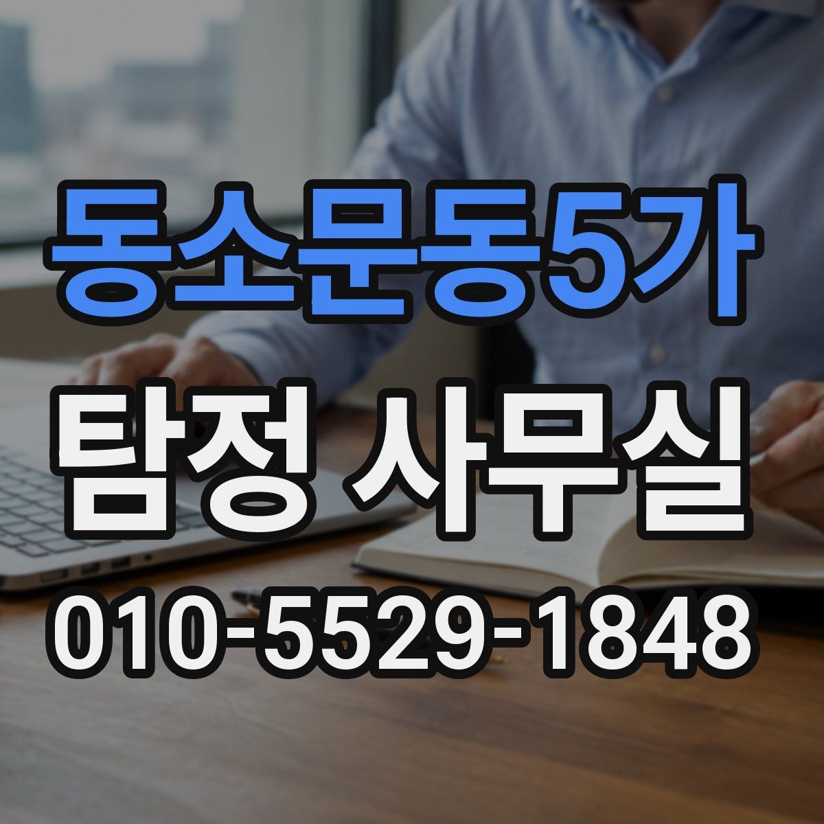 동소문동5가 탐정 사무실