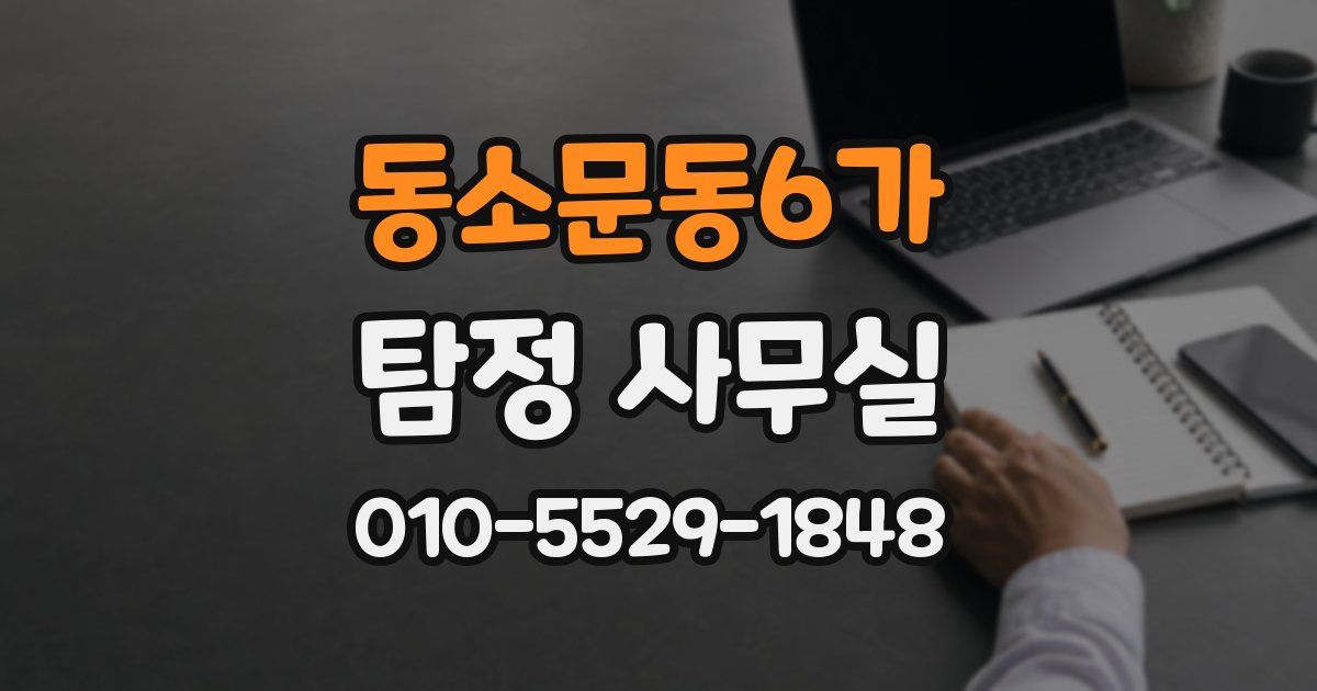 동소문동6가 탐정 사무실