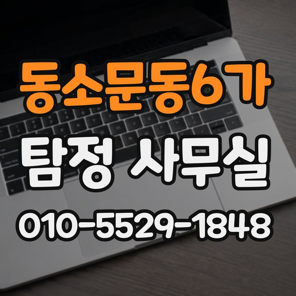 동소문동6가 탐정 사무실