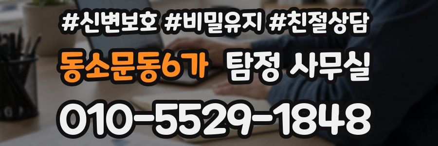 동소문동6가 탐정 사무실
